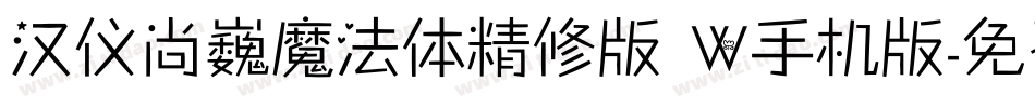 汉仪尚巍魔法体精修版 W手机版字体转换